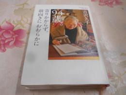 94歳。寄りかからず。前向きにおおらかに