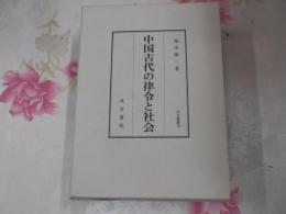 中国古代の律令と社会