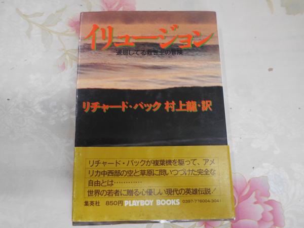 イリュージョン 退屈してる救世主の冒険 リチャード バック 著 村上龍 訳 不死鳥books 古本 中古本 古書籍の通販は 日本の古本屋 日本の古本屋