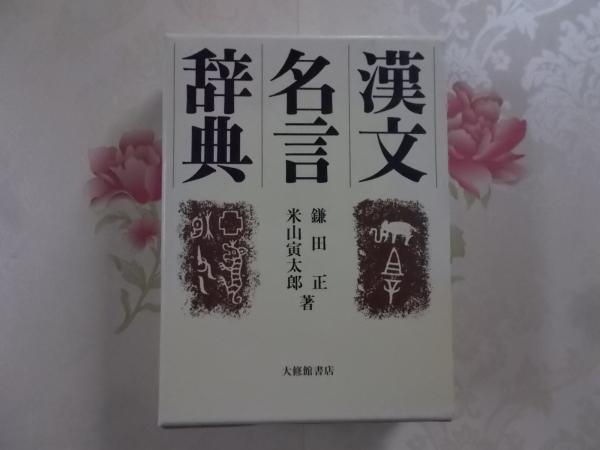 漢文名言辞典 鎌田正 米山寅太郎 著 不死鳥books 古本 中古本 古書籍の通販は 日本の古本屋 日本の古本屋 漢文名言辞典 鎌田正 米山寅太郎 著 不死鳥books 古本 中古本 古書籍の通販は 日本の古本屋 日本の古本屋