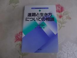 進路と生き方についての相談