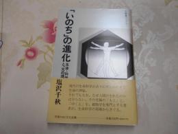 「いのち」の進化 : 生命・科学と「元の理」