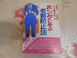 ホンダに学ぶ老害防止法