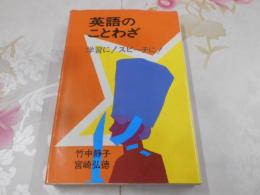 英語のことわざ : 学習に!スピーチに!