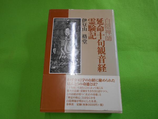 白隠禅師 延命十句観音経霊験記⭐️伊豆山格堂 - 人文/社会