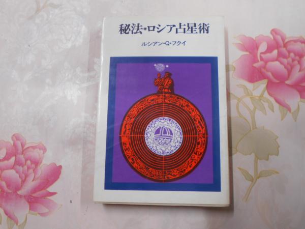 秘法・ロシア占星術(ルシアン・Q.フクイ 著) / 古本、中古本、古書籍の 