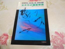 女たちの捕鯨物語 : 捕鯨とともに生きた11人の女性