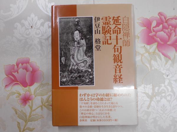延命十句観音経霊験記 白隠禅師 原著 伊豆山格堂 著 不死鳥books 古本 中古本 古書籍の通販は 日本の古本屋 日本の古本屋
