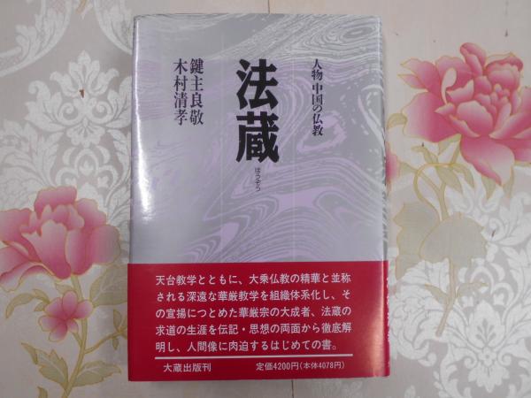 【中古】 法蔵/大蔵出版/鍵主良敬 法蔵(鍵主良敬, 木村清孝 著) / 古本、中古本、古書籍の通販は