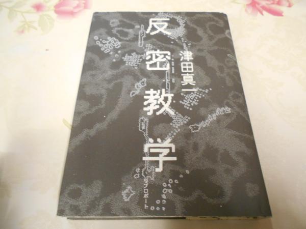 反密教学(津田真一 著) / 古本、中古本、古書籍の通販は「日本の