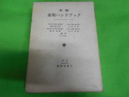 新編養鶏ハンドブック