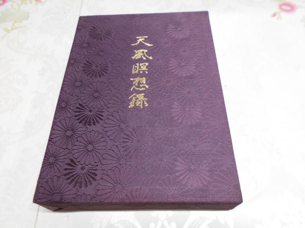 天風瞑想録 中村天風 天風会 古本 古書 中古
