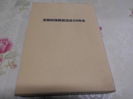 京都府保険医協会50年史