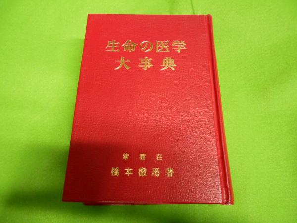 生命の医学大事典(橋本徹馬 著) / 古本、中古本、古書籍の通販は「日本