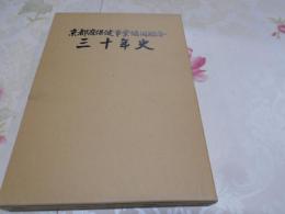 京都府保健事業協同組合三十年史