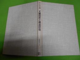 X線回折と構造評価