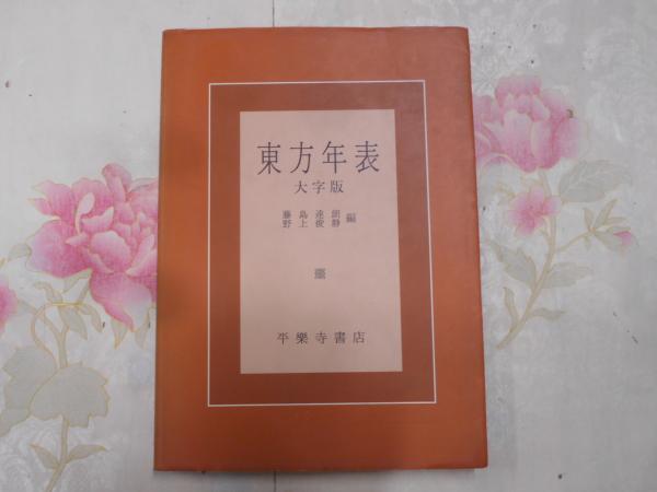 Amazon.co.jp: 東方年表 大字版 : 藤島 達朗, 野上 俊静