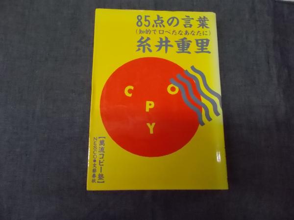 85点の言葉 知的で口べたなあなたに 糸井重里 著 不死鳥books 古本 中古本 古書籍の通販は 日本の古本屋 日本の古本屋 85点の言葉 知的で口べたなあなたに 糸井重里 著 不死鳥books 古本 中古本 古書籍の通販は 日本の古本屋 日本の古本屋
