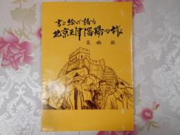 書と絵で語る北京天津瀋陽の旅