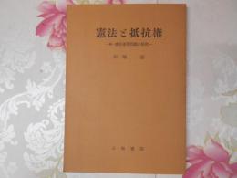 憲法と抵抗権 : 続・憲法重要問題の研究