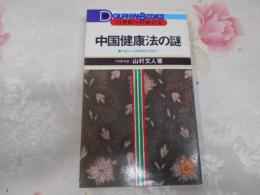 中国健康法の謎 : 中国人の長寿強壮を探る!