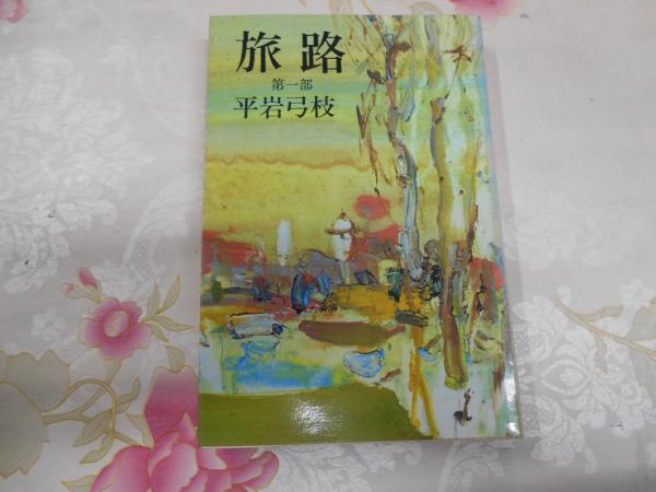 全信頼を寄せる 旅路(平岩弓枝 著) 古本、中古本、古書籍の通販は「日本の / その他