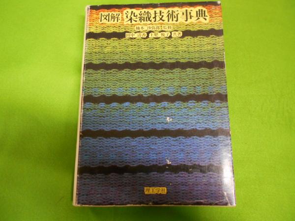 【中古】 図解染織技術事典/理工学社/田中清香 図解染織技術事典(田中清香, 土肥悦子 共著) / 古本、中古本、古