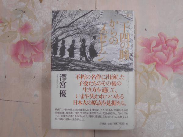 二十四の瞳」からのメッセージ(澤宮優 著) / 古本、中古本、古書籍の