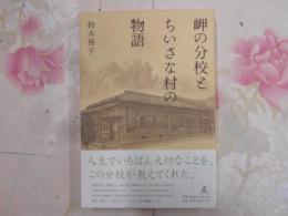 岬の分校とちいさな村の物語