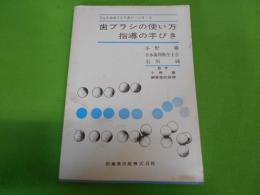 歯ブラシの使い方指導の手びき