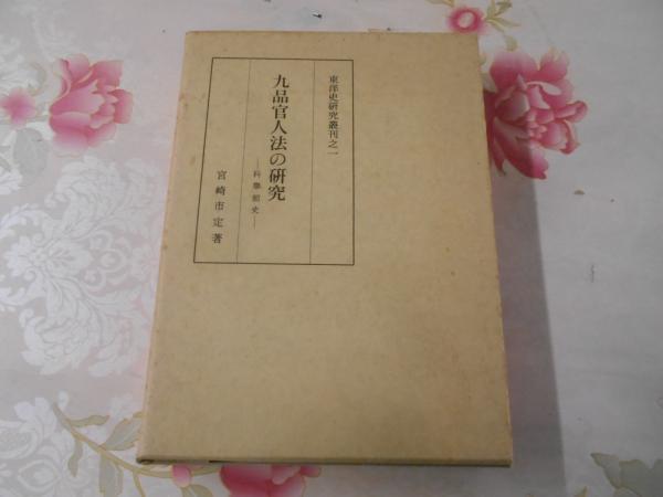 九品官人法の研究 : 科挙前史(宮崎市定著) / 不死鳥BOOKS / 古本