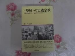 〈境域〉の実践宗教 : 大陸部東南アジア地域と宗教のトポロジー