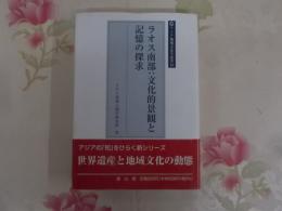 ラオス南部 : 文化的景観と記憶の探求