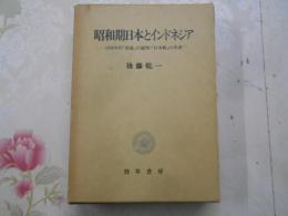 昭和期日本とインドネシア : 1930年代「南進」の論理・「日本観」の系譜