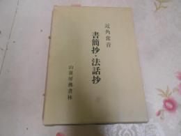 書簡抄・法話抄