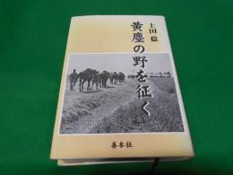 黄塵の野を征く