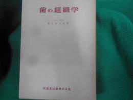 歯の組織学