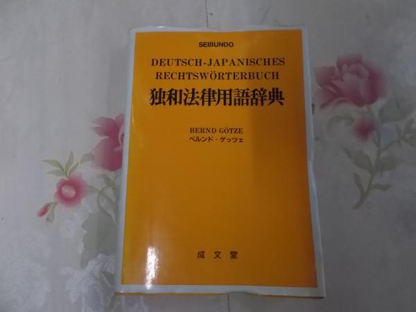 【中古】 独和法律用語辞典/成文堂/ベルント・ゲーツェ アクセス独和辞典 第4版 | 在間 進, 在間 進 |本 | 通販 | Amazon