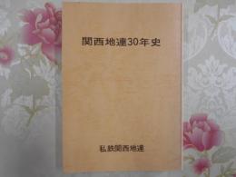 関西地連三〇年史