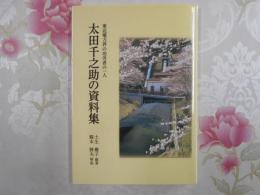 太田千之助の資料集 : 東北電力界の功労者の一人