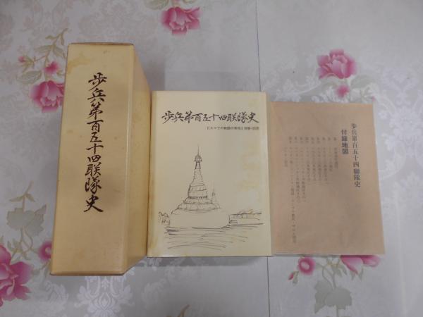 歩兵第百五十四聯隊史 : ビルマでの戦斗の実相と体験・回想(歩兵第百五