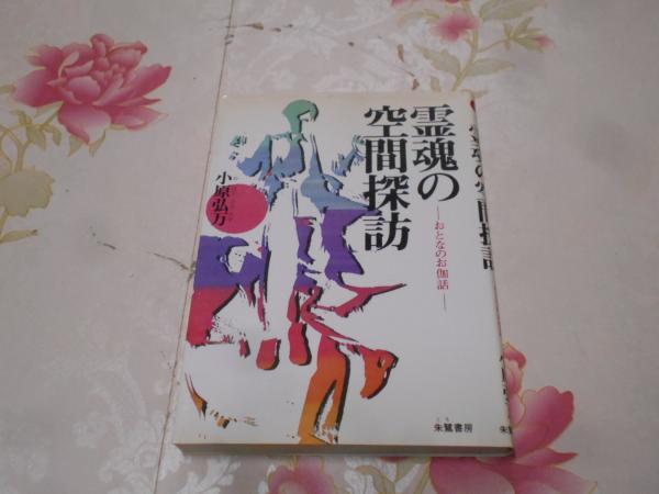 霊魂の空間探訪 おとなのお伽話 小原弘万 著 不死鳥books 古本 中古本 古書籍の通販は 日本の古本屋 日本の古本屋