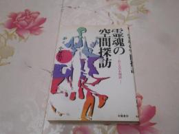 霊魂の空間探訪 : おとなのお伽話