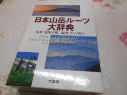 日本山岳ルーツ大辞典