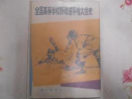 全国高等学校野球選手権大会史 [第1回～第40回]