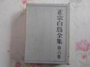 正宗白鳥全集 第8巻 (評論 第3)