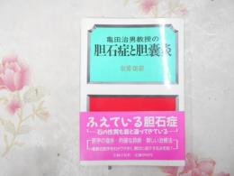 亀田治男教授の胆石症と胆嚢炎