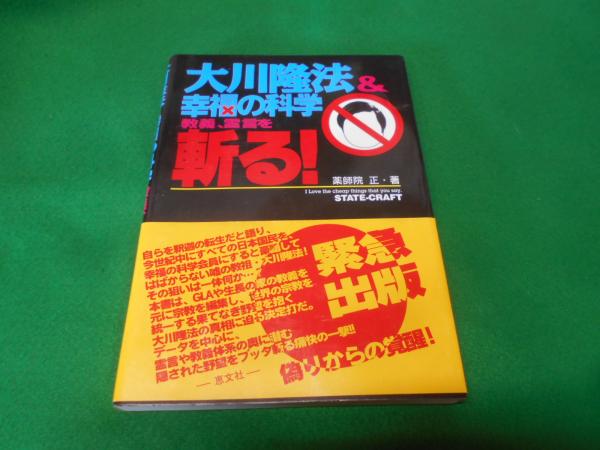 大川隆法 幸福の科学教義 霊言を斬る 薬師院正 著 State Craft 編 不死鳥books 古本 中古本 古書籍の通販は 日本の古本屋 日本の古本屋