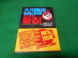 大川隆法&幸福の科学教義、霊言を斬る!