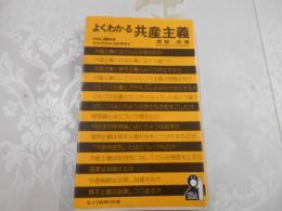 よくわかる共産主義 : やさしく読めるマルクスから日共まで